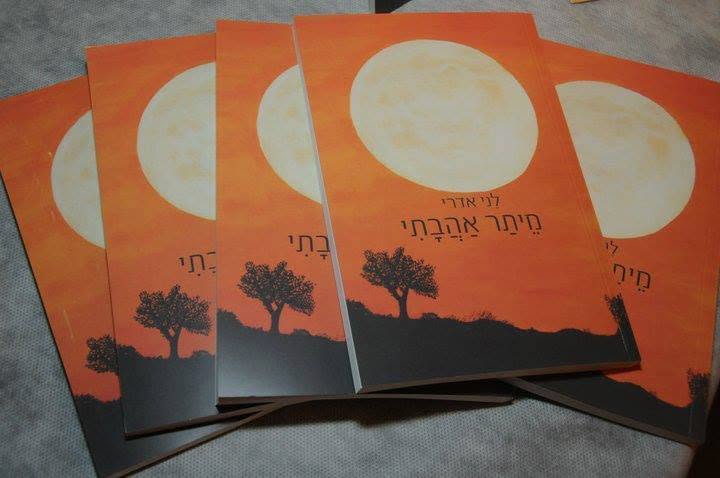 הספר "מיתר אהבתי" מאת לני אדרי