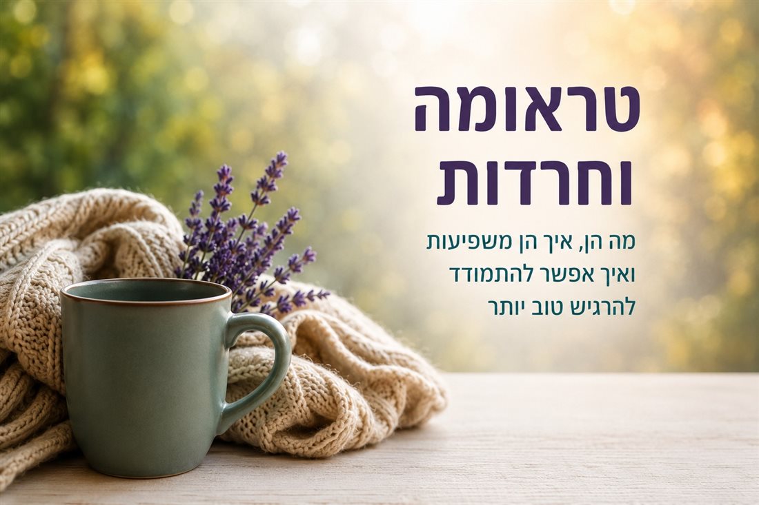טראומה וחרדה