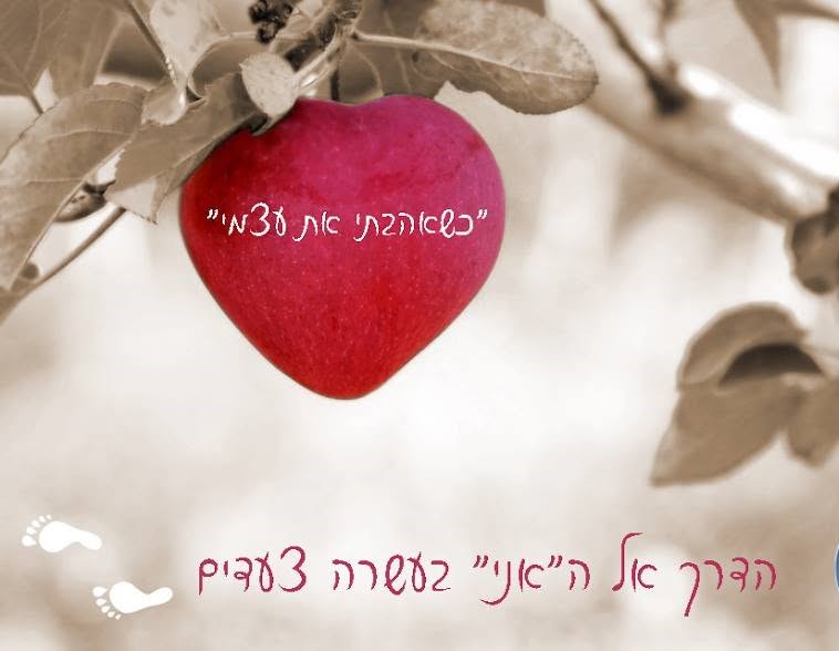 סדנת "כשאהבתי את עצמי"